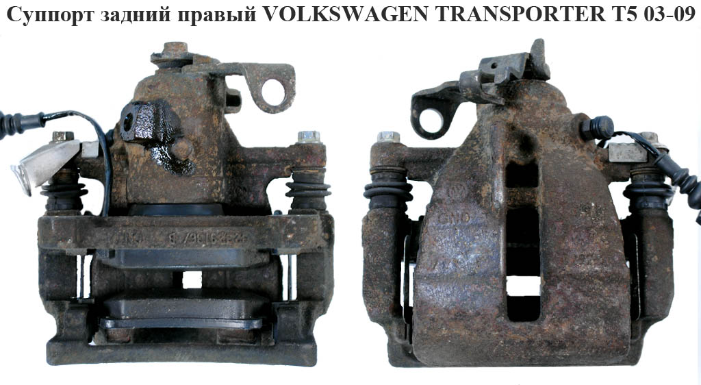 Суппорт задний правый TRW VOLKSWAGEN TRANSPORTER T5 03-09 (ФОЛЬКСВАГЕН ТРАНСПОРТЕР Т5) (7H0615424A, 7H0615425A)