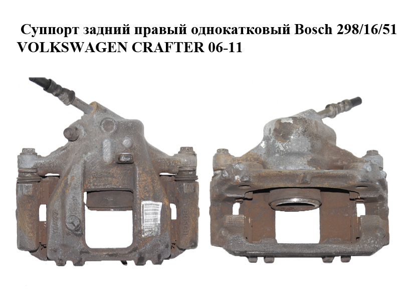 Суппорт задний правый однокатковый Bosch 298/16/51 VOLKSWAGEN CRAFTER 06-11 (ФОЛЬКСВАГЕН КРАФТЕР) (2E0615424, 2E0615426)