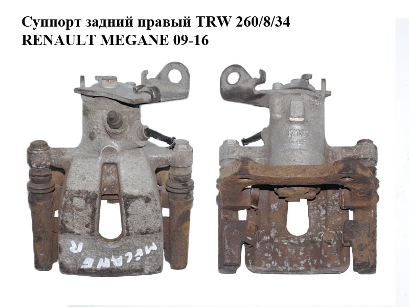 Супорт задній правий (без електроприводу) TRW 260/8/34 RENAULT MEGANE 09-16 (РЕНО МЕГАН) (440018805R, 440013419r)