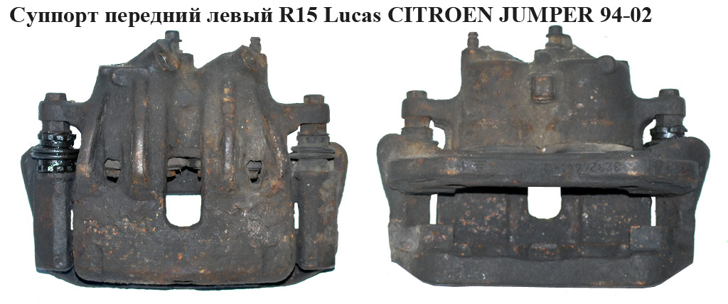 Суппорт передний лев. R15 Lucas CITROEN JUMPER 94- (СИТРОЕН ДЖАМПЕР)