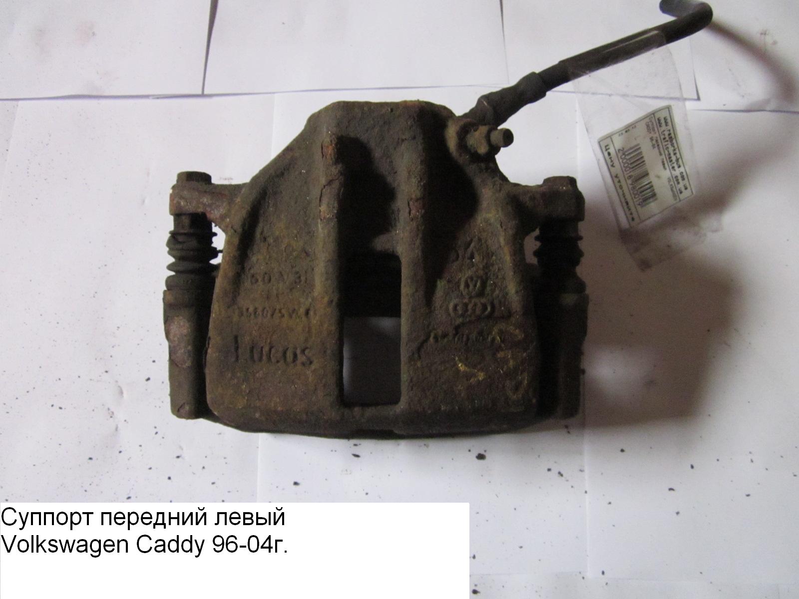 Суппорт передний левый VOLKSWAGEN CADDY 95-04 (ФОЛЬКСВАГЕН КАДДИ) (357615123A)