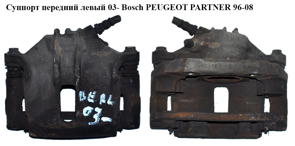 Суппорт передний левый 03- Bosch PEUGEOT PARTNER 96-08 (ПЕЖО ПАРТНЕР)