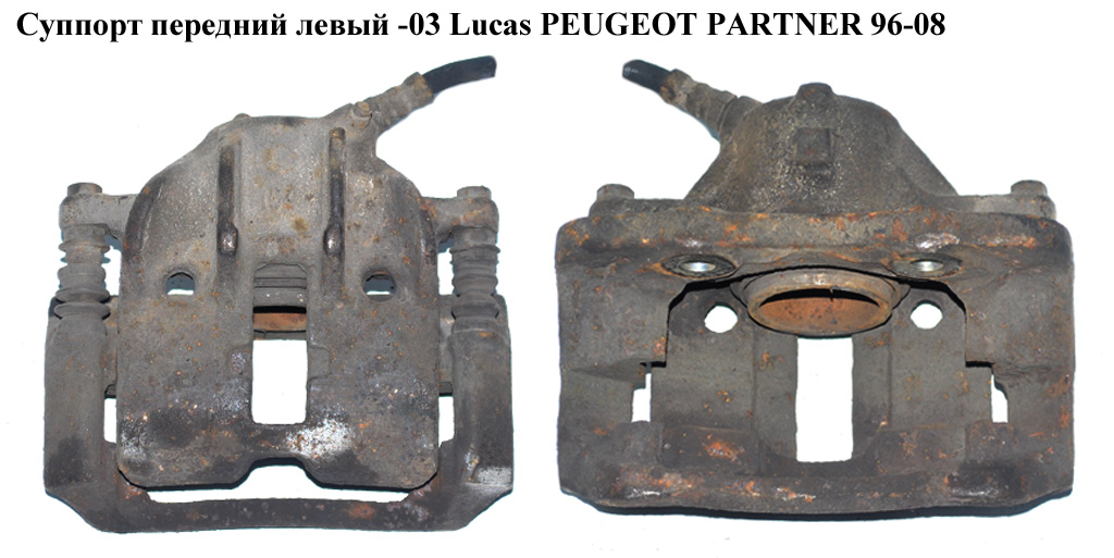 Суппорт передний левый -03 Lucas PEUGEOT PARTNER 96-08 (ПЕЖО ПАРТНЕР) (4401А6, 4440440)