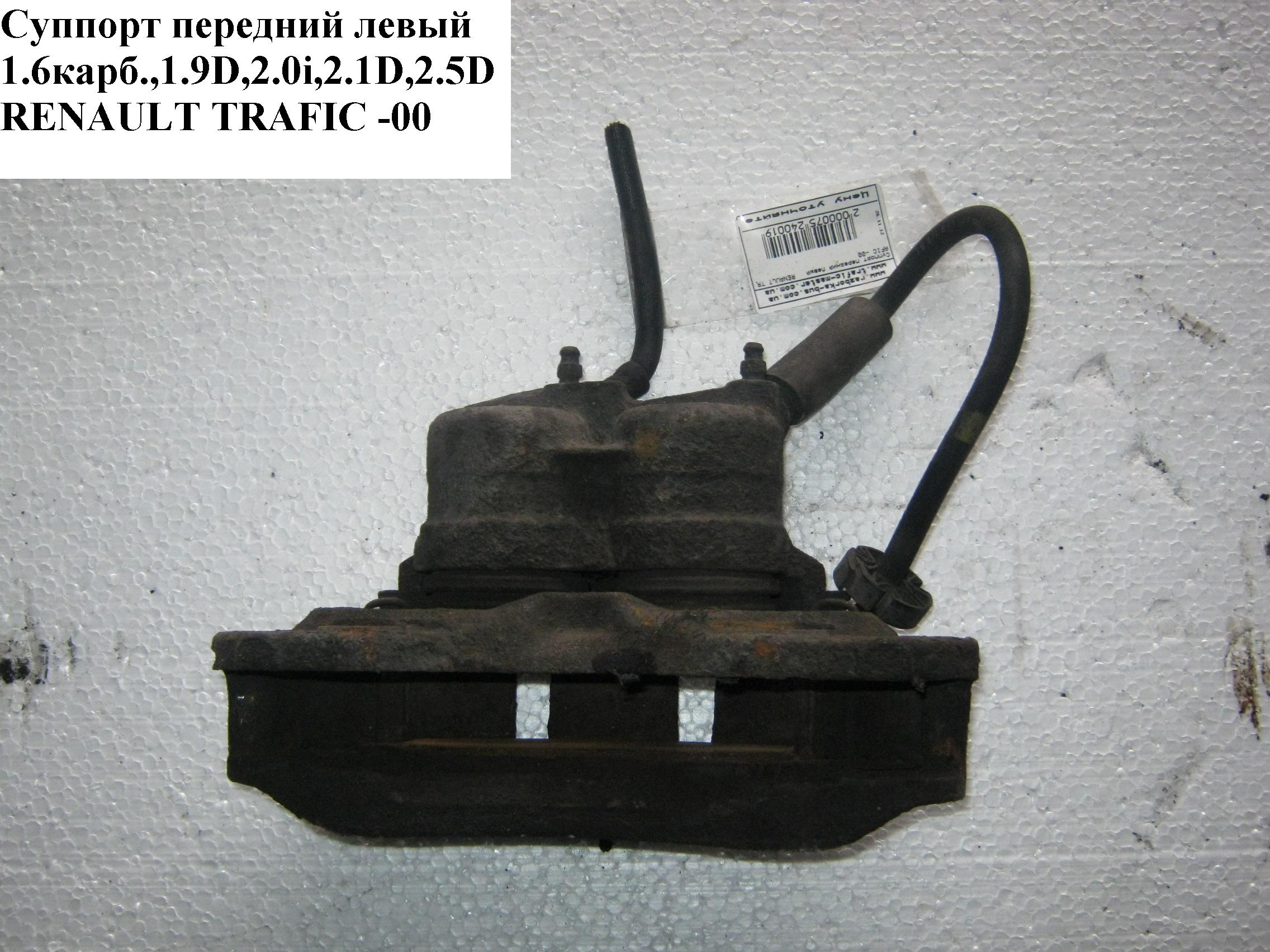Супорт передній лівий 1.6карб.,1.9D,2.0i,2.1D,2.5D RENAULT TRAFIC 80-00 (РЕНО ТРАФІК) (7701029792)