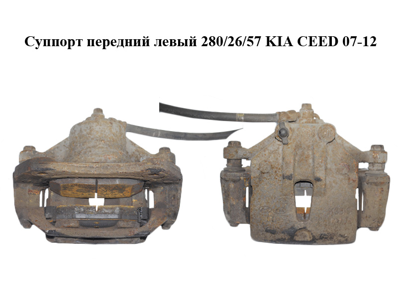 Суппорт передний левый 280/26/57 KIA CEED 07-12 (КИА СИД) (581101H000, 58110-1H000)