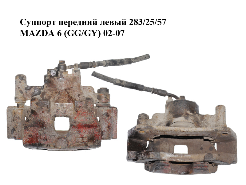 Супорт передній лівий 283/25/57 MAZDA 6 (GG/GY) 02-07 (GJZE-33-99ZB, GJ6E-33-71XB, GJ6E-33-29XC)