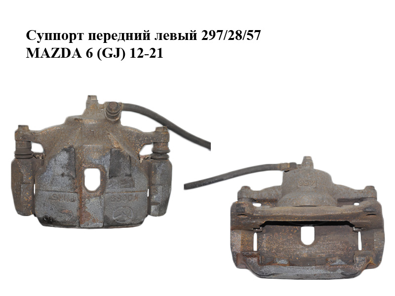Суппорт передний левый 297/28/57 MAZDA 6 (GJ) 12-21 (МАЗДА 6 GJ) (GHY93399Z)