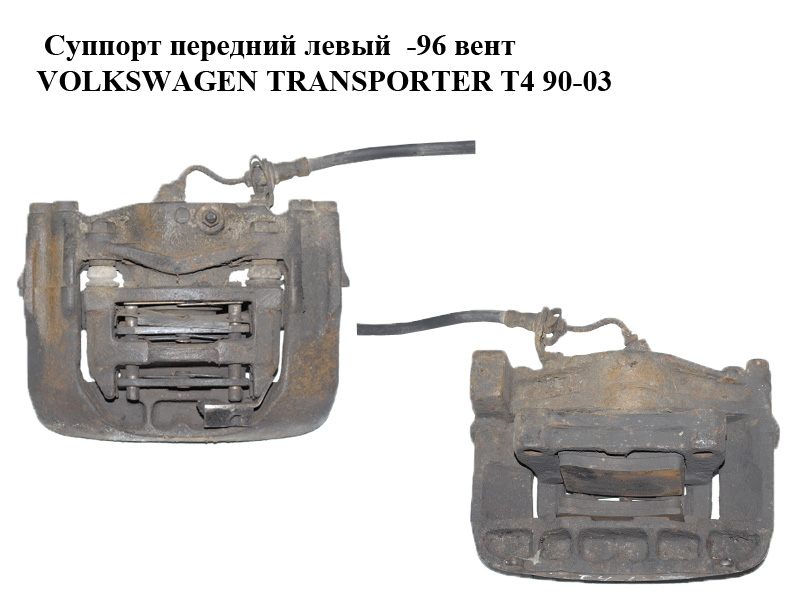 Супорт передній лівий вент VOLKSWAGEN TRANSPORTER T4 90-03 (ФОЛЬКСВАГЕН ТРАНСПОРТЕР Т4) (7D0615123C)