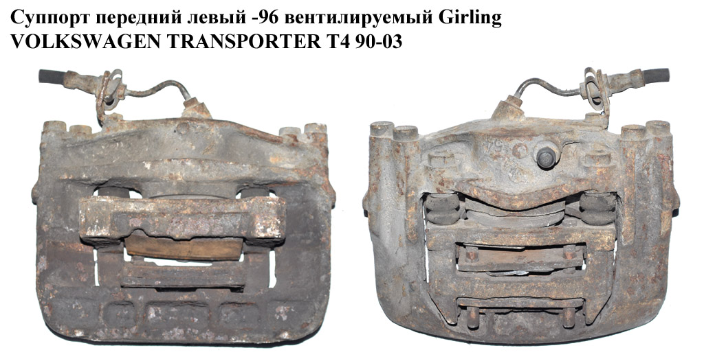 Суппорт передний левый -96 вент. Girling VOLKSWAGEN TRANSPORTER T4 90-03 (ФОЛЬКСВАГЕН ТРАНСПОРТЕР Т4) (б/н)