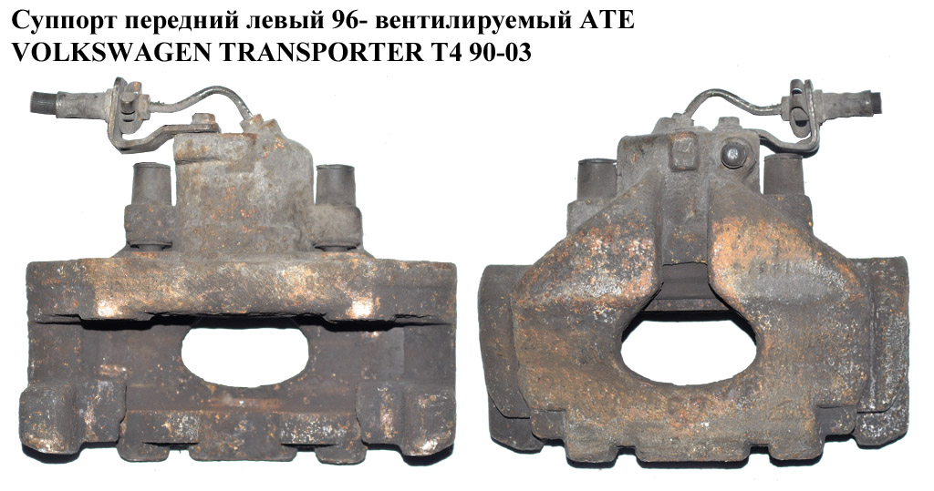 Супорт передній лівий 96- вент. АТЕ VOLKSWAGEN TRANSPORTER T4 90-03 (ФОЛЬКСВАГЕН ТРАНСПОРТЕР Т4) (7d0615125b)