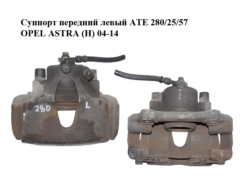 Суппорт передний левый ATE 280/25/57 OPEL ASTRA (H) 04-14 (ОПЕЛЬ АСТРА H) (93176426, 93190644, 542471, 93179705, 546527)