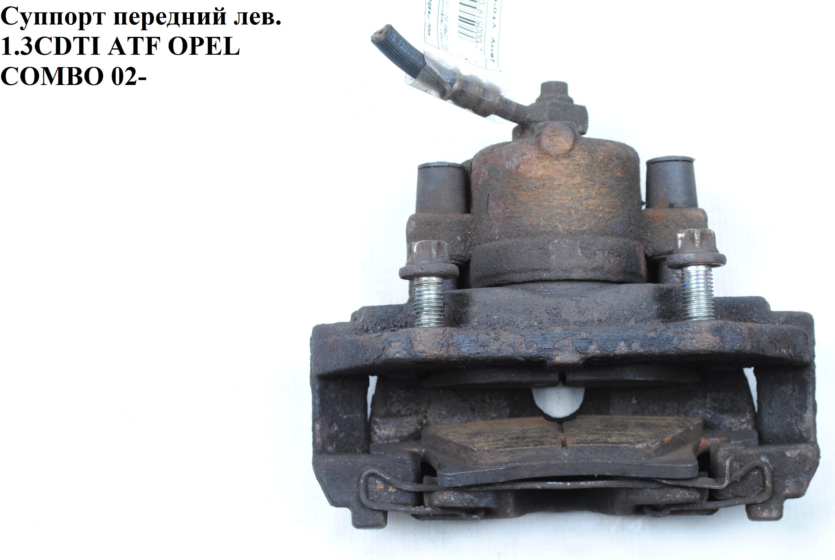Суппорт передний левый ATE 280/25/57 OPEL COMBO 01-12 (ОПЕЛЬ КОМБО 02-) (0542471, 0546603, 93176426, 93176428)