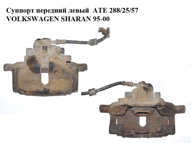 Суппорт передний левый ATE 288/25/57 VOLKSWAGEN SHARAN 95-00 (ФОЛЬКСВАГЕН ШАРАН) (7M0615123C, 7M0615125A)