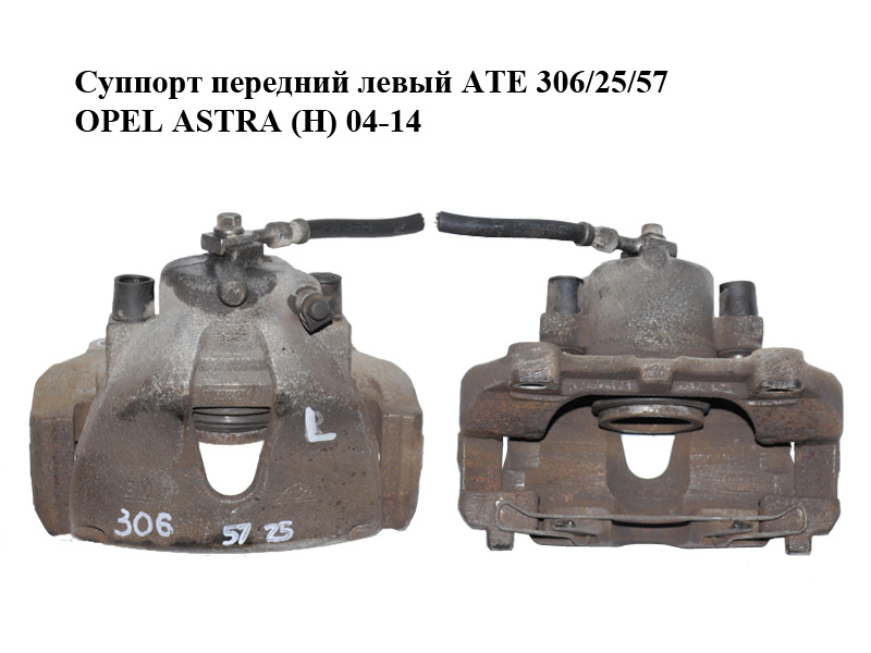 Суппорт передний левый ATE 306/25/57 OPEL ASTRA (H) 04-14 (ОПЕЛЬ АСТРА H) (93176426, 93190644, 542471, 93179706, 546528)