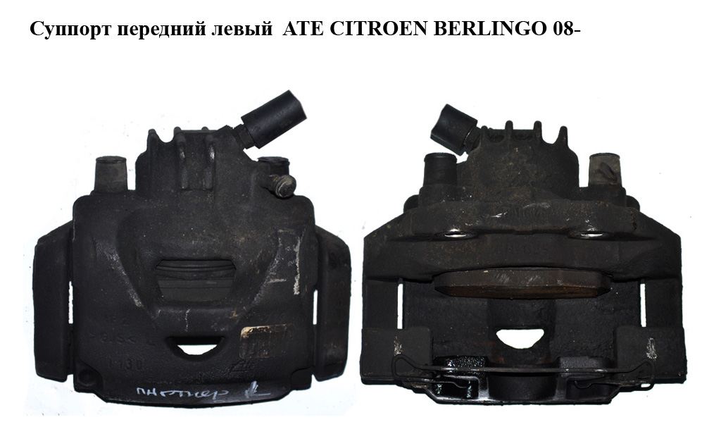 Супорт передній лівий ATE CITROEN BERLINGO 08- (СИТРОЕН БЕРЛИНГО) (4400V8, 4400.V8)