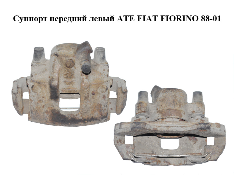 Передній лівий супорт ATE FIAT FIORINO 88-01 (ФІАТ ФІОРИНО) (1829436)