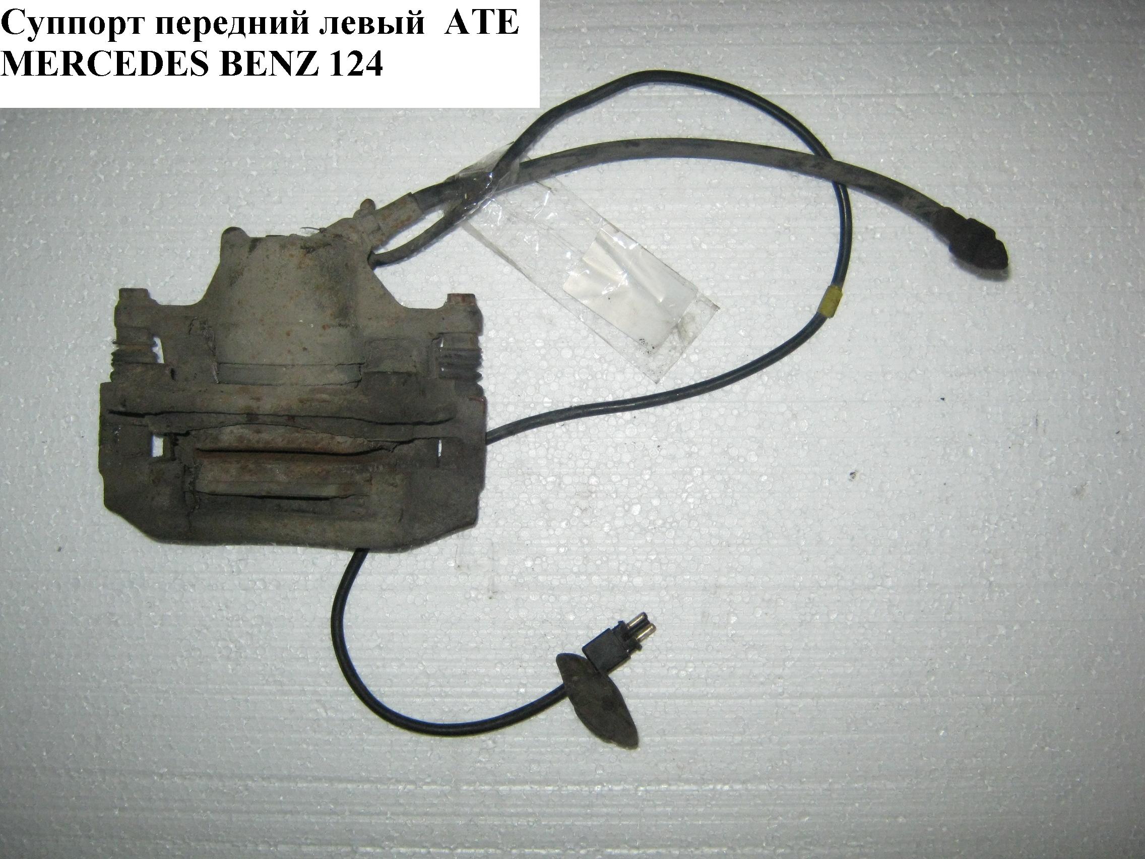 Суппорт передний левый ATE MERCEDES-BENZ E-Klasse (124) 84-97 (МЕРСЕДЕС БЕНЦ 124)