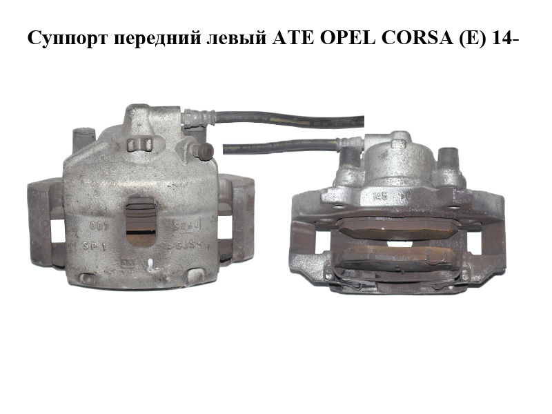 Суппорт передний левый ATE OPEL CORSA (E) 14- (ОПЕЛЬ КОРСА) (95517020, 95517024)