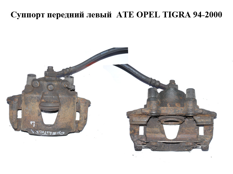 Суппорт передний левый ATE OPEL TIGRA 94-2000 (ОПЕЛЬ ТИГРА) (90421729, 90421739)
