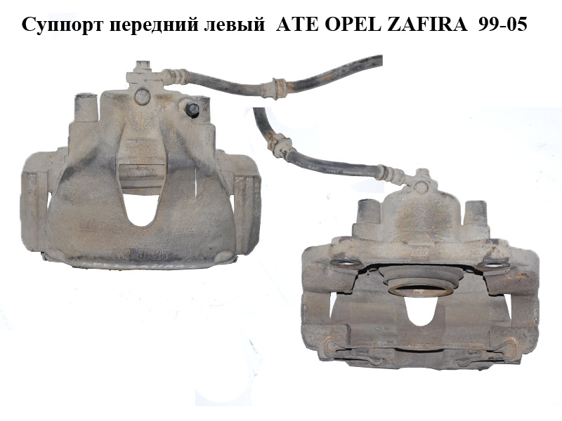 Супорт передній лівий ATE OPEL ZAFIRA 99-05 (ОПЕЛЬ ЗАФІРА) (б/н)