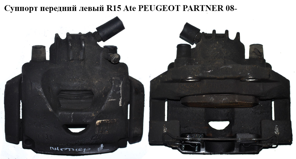 Супорт передній лівий ATE PEUGEOT PARTNER 08-12 (ПЕЖО ПАРТНЕР) (4400V8, 4400.V8)