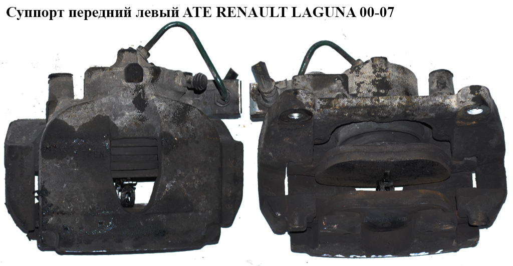 Суппорт передний левый ATE RENAULT LAGUNA 00-07 (РЕНО ЛАГУНА) (7701049103)