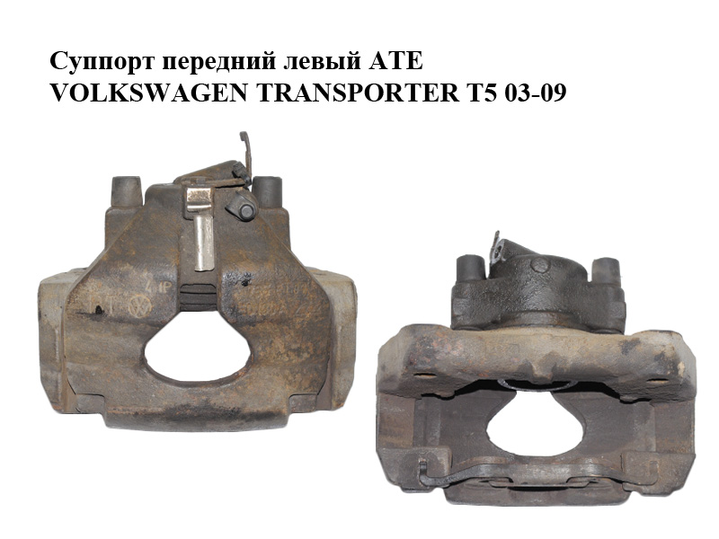 Суппорт передний левый ATE VOLKSWAGEN TRANSPORTER T5 03-09 (ФОЛЬКСВАГЕН ТРАНСПОРТЕР Т5) (7H0615123A)