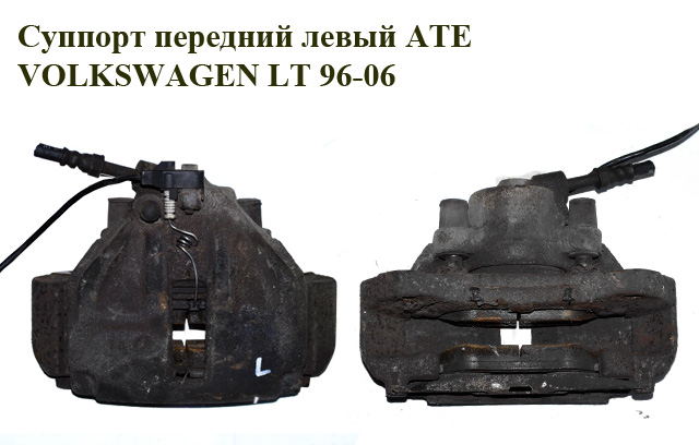 Суппорт передний левый ATE однокат. VOLKSWAGEN LT 96-06 (ФОЛЬКСВАГЕН ЛТ) (2D0615123, 2D0615125)