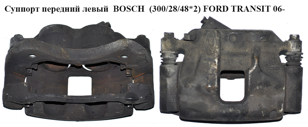 Супорт передній лівий Bosch 300/28/48*2 FORD TRANSIT 06- (ФОРД ТРАНЗИТ) (6C112B121BB, 6C11-2B121-BB)