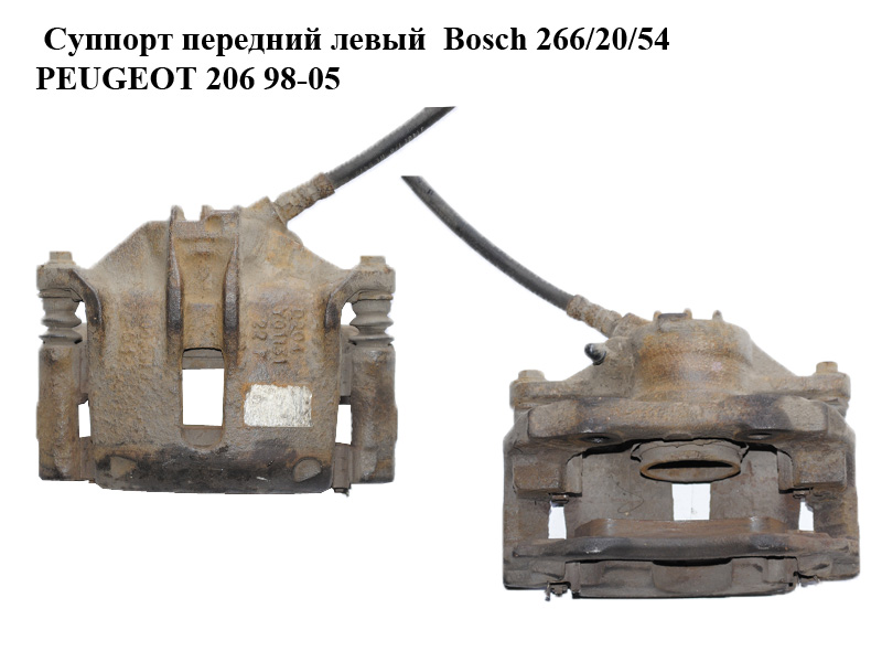 Суппорт передний левый Bosch 266/20/54 PEUGEOT 206 98-05 (ПЕЖО 206) (б/н)