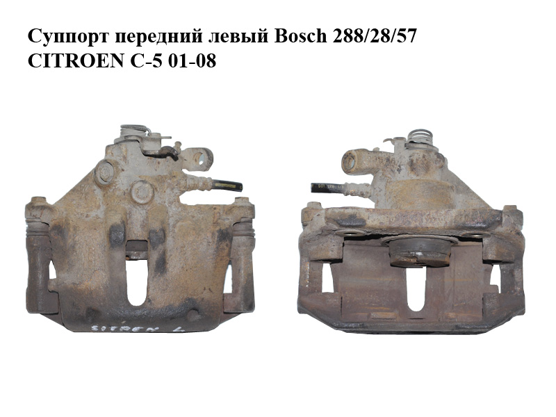 Супорт передній лівий Bosch 288/28/57 CITROEN C-5 01-08 (СІТРОЕН Ц-5) (4408L8, 440460, 1607375280)