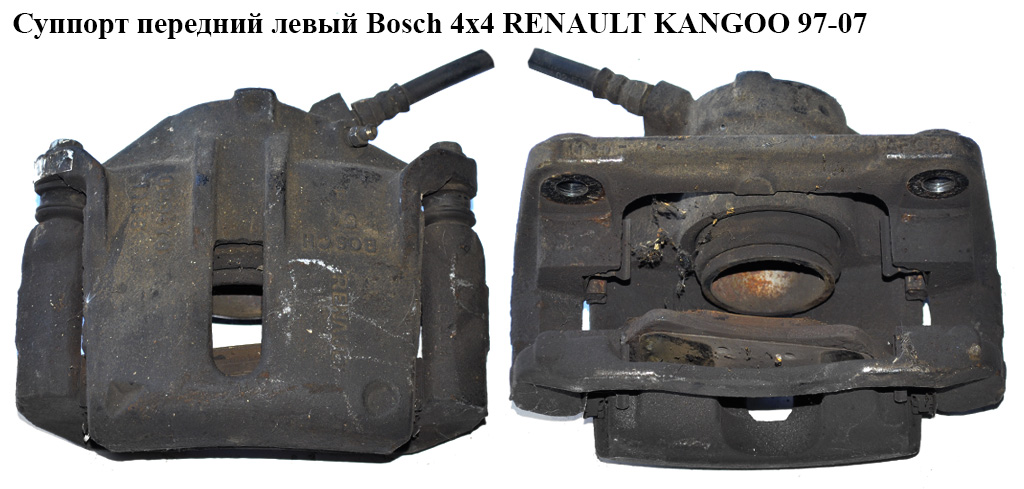 Суппорт передний левый Bosch 4х4 RENAULT KANGOO 97-07 (РЕНО КАНГО) (7701207156)