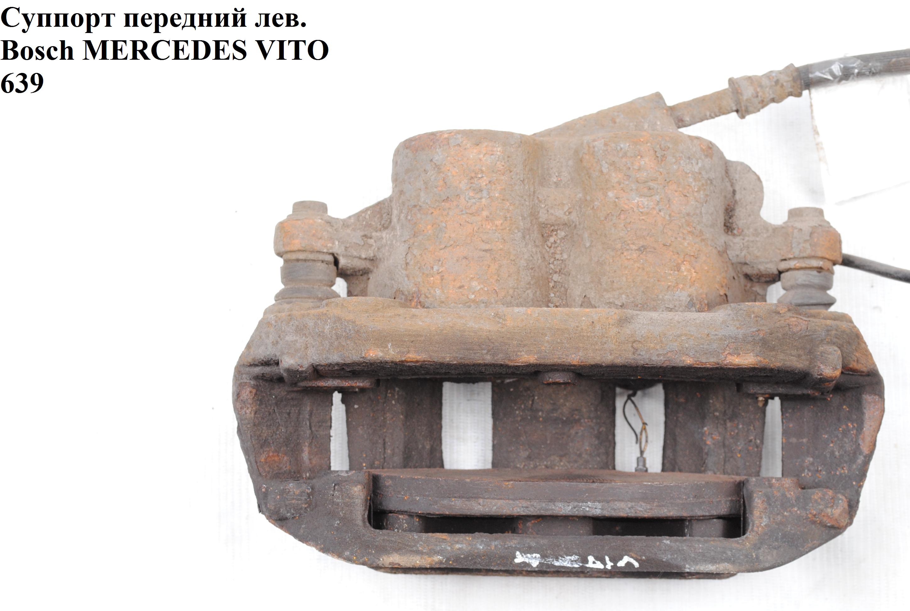 Супорт передній лівий Bosch MERCEDES-BENZ VITO 639 03-10 (МЕРСЕДЕС ВИТО 639) (A6394200683, 6394200683)