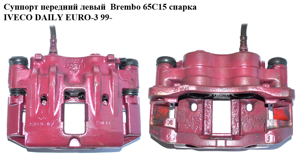 Суппорт передний левый Brembo 65С15 спарка IVECO DAILY EURO-3 99- (ИВЕКО ДЕЙЛИ ЕВРО 3) (41011-MB200, 45013, 42548183,
