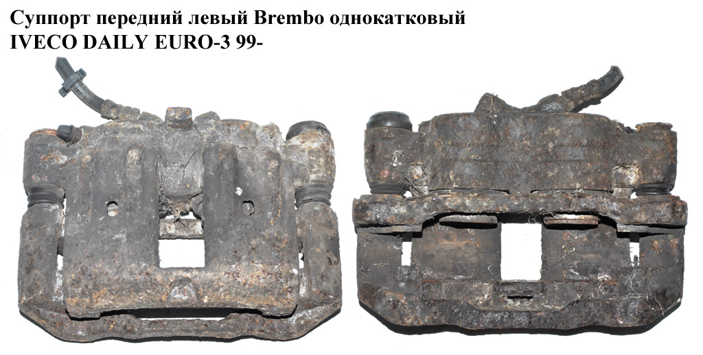 Суппорт передний левый Brembo однокат. IVECO DAILY EURO-3 99- (ИВЕКО ДЕЙЛИ ЕВРО 3) (34SKV831, 5001874, 45005, 42548187,