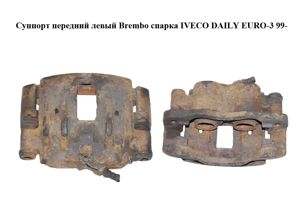 Суппорт передний левый Brembo спарка IVECO DAILY EURO-3 99- (ИВЕКО ДЕЙЛИ ЕВРО 3) (41011-MB200, 45013, 42548183,