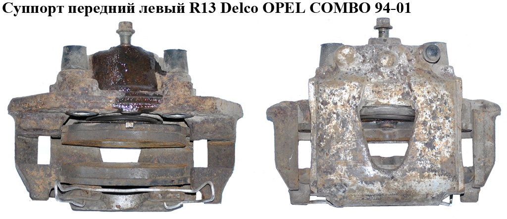 Суппорт передний левый Delco OPEL COMBO 94-01 (ОПЕЛЬ КОМБО 94-02)