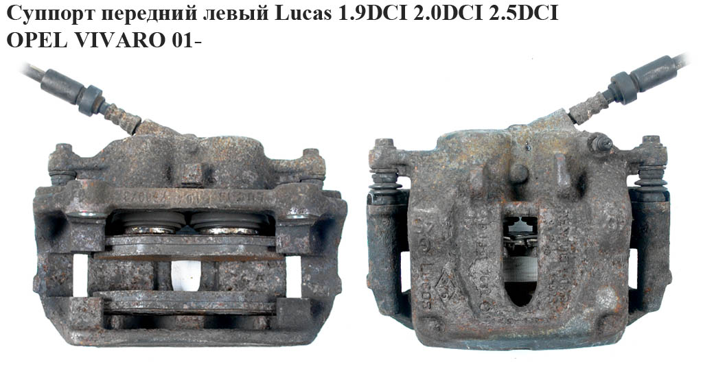 Суппорт передний левый Lucas 1.9DCI 2.0DCI 2.5DCI OPEL VIVARO 01- (ОПЕЛЬ ВИВАРО) (4414023)