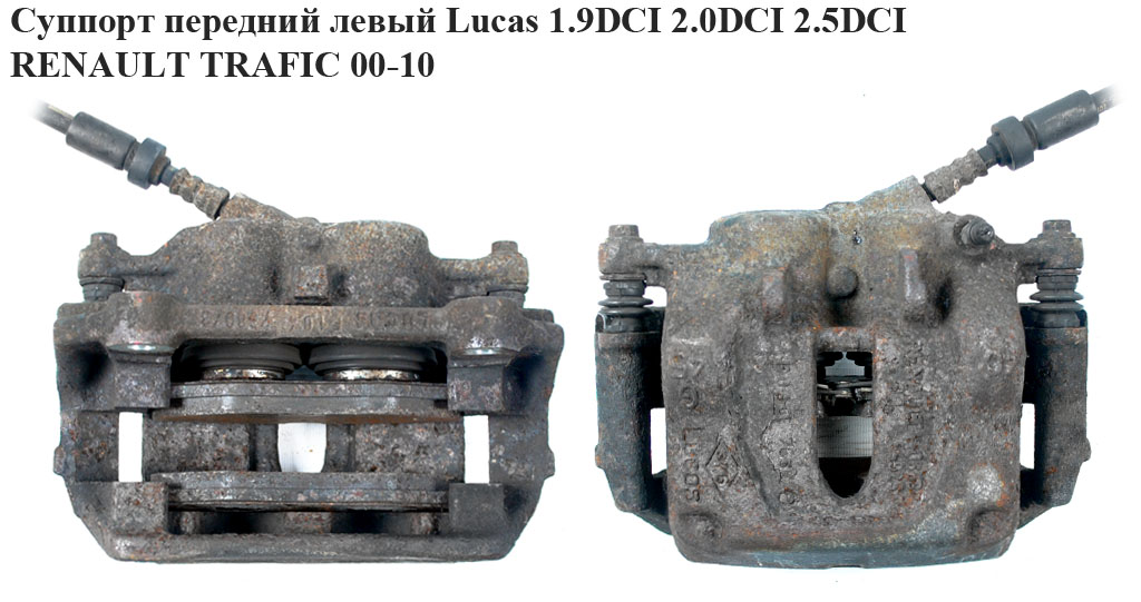 Супорт передній лівий Lucas 1.9DCI 2.0DCI 2.5DCI RENAULT TRAFIC 00-10 (РЕНО ТРАФІК) (7701050919, BHN289, 2136219, 4101100QAF, 4414023, 7701050913, 7701054771, 7711135701, 772608, 8671016180)