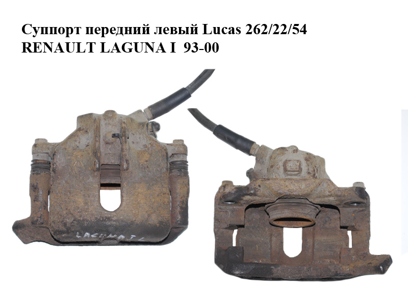 Супорт передній лівий Lucas 262/22/54 RENAULT LAGUNA I 93-00 (РЕНО ЛАГУНА) (7701205832)