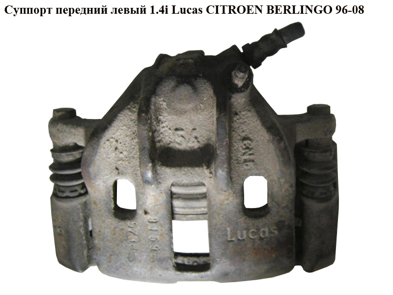 Супорт передній лівий Lucas 266/13/54 CITROEN BERLINGO 96-08 (СИТРОЕН БЕРЛИНГО) (4401A6, 440440)