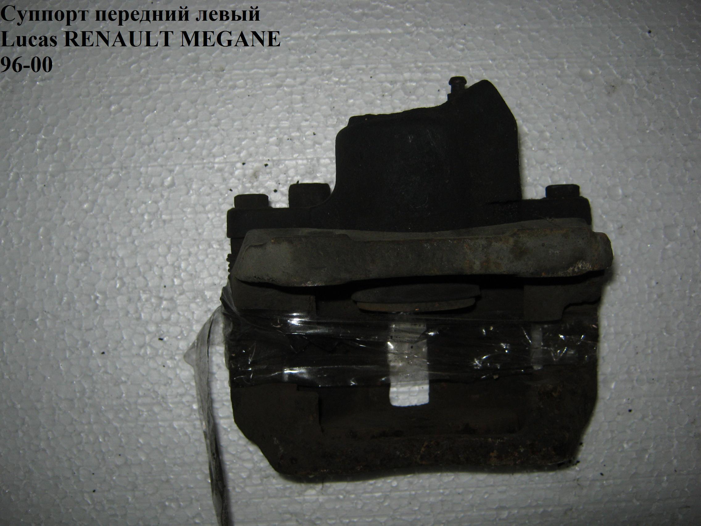 Супорт передній лівий Lucas D238/48/20 RENAULT MEGANE 95-03 (РЕНО МЕГАН) (BHV157E, 7701499301, HZPRE010, 219955, 05-90405-SX, 7701207958)
