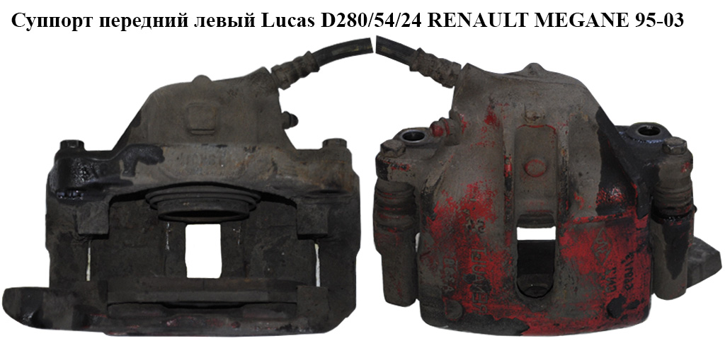 Суппорт передний левый Lucas D280/54/24 RENAULT MEGANE 95-03 (РЕНО МЕГАН) (4136, 7711135717, 27-0458, BC2102, 0590449SX, 24354117495)
