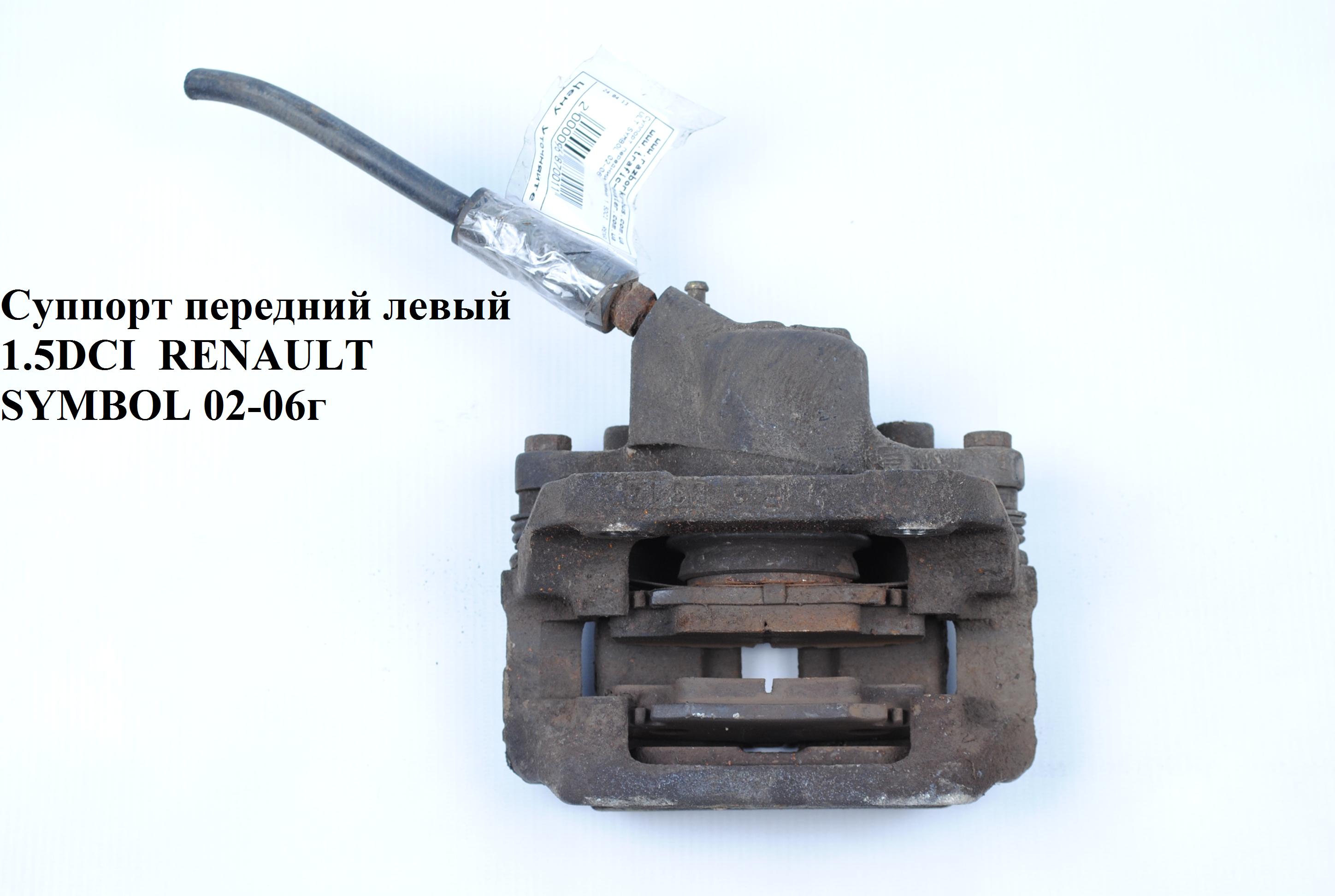 Супорт передній лівий Lucas RENAULT SYMBOL 02-06 (РЕНО СИМБОЛ) (7701201965, 7701040839, 7711130071)