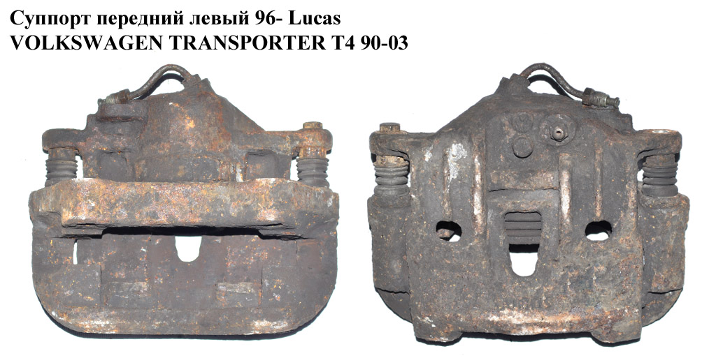 Супорт передній лівий Lucas VOLKSWAGEN TRANSPORTER T4 90-03 (ФОЛЬКСВАГЕН ТРАНСПОРТЕР Т4) (7D0615125C, 7D0615123,