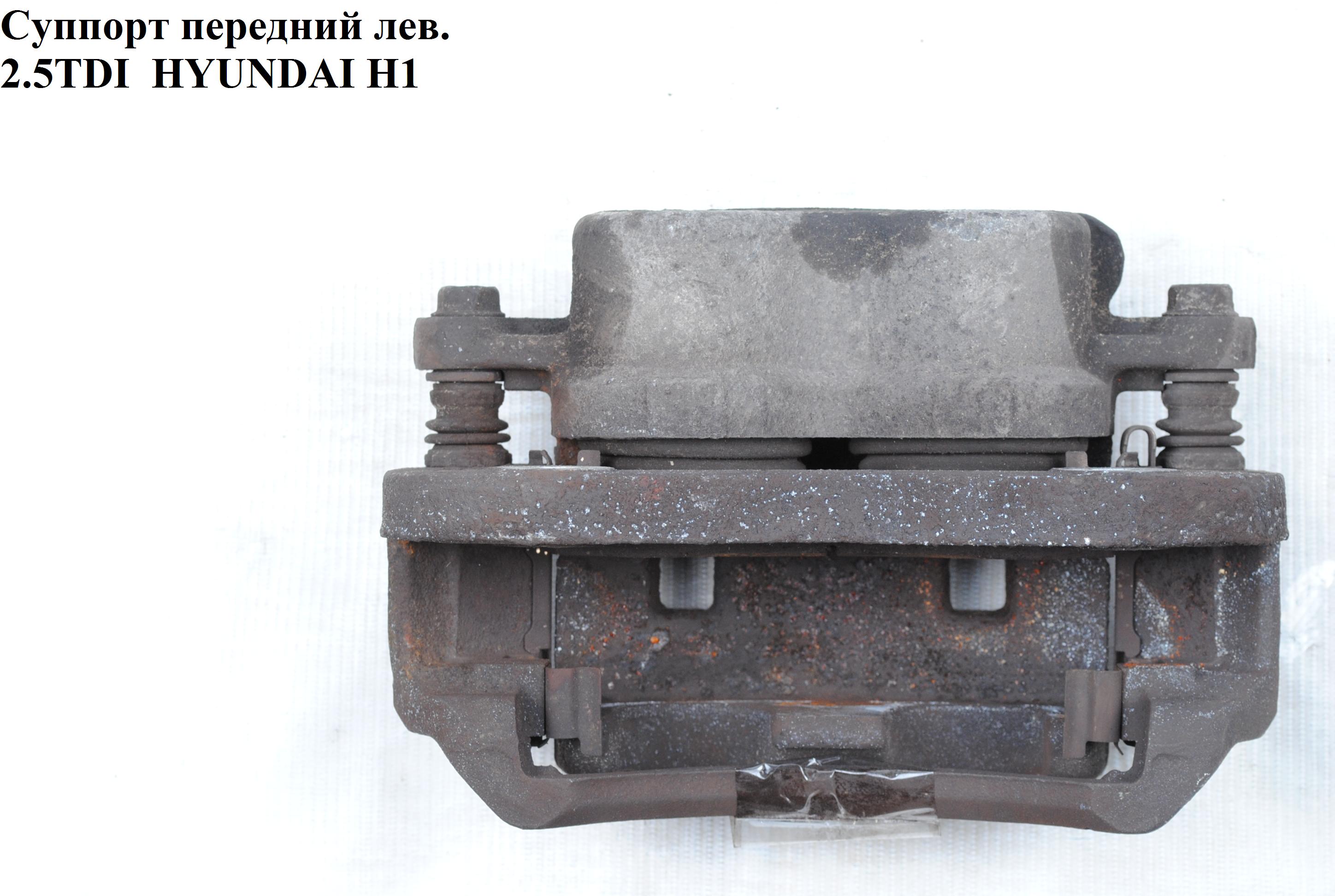 Суппорт передний левый Mando -03 HYUNDAI H1 97-04 (ХУНДАЙ H1) (BC140021, 581804AA)