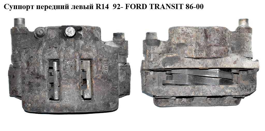 Супорт передній лівий R14 92- FORD TRANSIT 92-00 (ФОРД ТРАНЗИТ) (1478454)