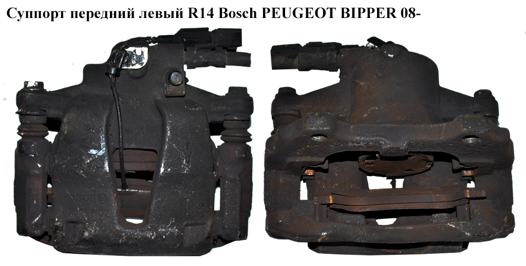 Супорт передній лівий R14 Bosch PEUGEOT BIPPER 08-(ПЕЖО БІППЕР) (77364399)