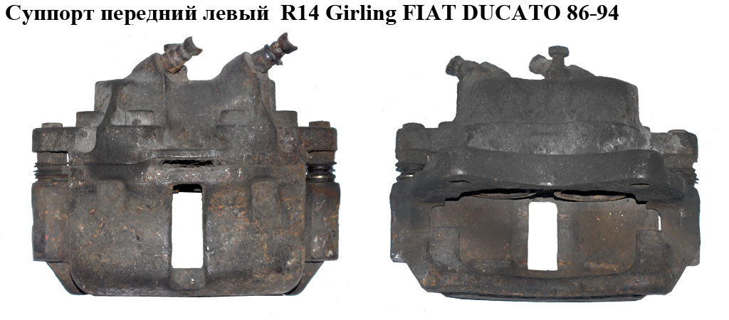 Суппорт передний левый R14 Girling FIAT DUCATO 86-94 (ФИАТ ДУКАТО)