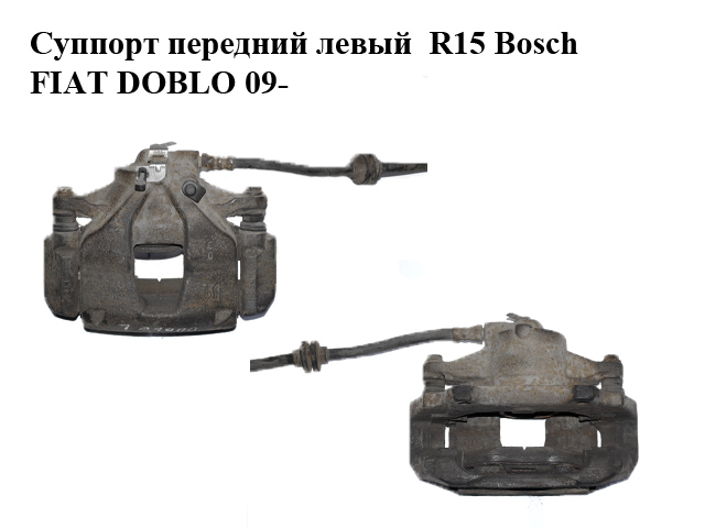 Супорт передній лівий R15 Bosch FIAT DOBLO 09- (ФІАТ ДОБЛО) (13012123171, 3181610, 24.3541-1829.5, 230.1.30067)